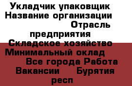 Укладчик-упаковщик › Название организации ­ Fusion Service › Отрасль предприятия ­ Складское хозяйство › Минимальный оклад ­ 30 000 - Все города Работа » Вакансии   . Бурятия респ.